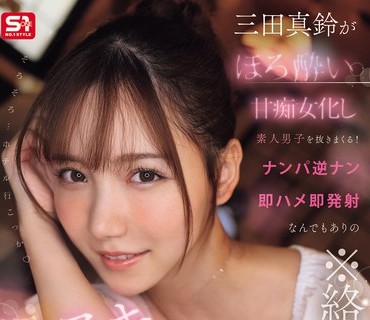 SNOS-174 ※絡まれ注意※ 三田真鈴がほろ酔い甘痴女化し素人男子を抜きまくる！ナンパ逆ナン即ハメ即発射なんでもありの爆ヌキ10発はしご酒