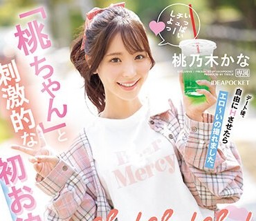 IPZZ-132 chu！chu！chu！ 「桃ちゃん」と刺激的な初お泊りデートで超濃密エッチ 朝・昼・夜Sexが止まらない！！ 桃乃木かな
