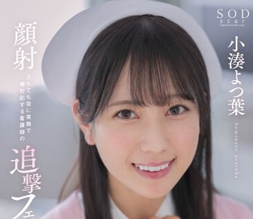 STARS-930 顔射されても常に笑顔で神対応する看护师の追撃フェラチオ 小凑よつ叶