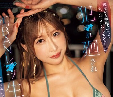 SSIS-987 親友から嫉妬を買った大人気インフルエンサーは犯○れ廻され垢BANレ○プ生・配・信！！全世界のネット民の前でメス堕ちしたうんぱい
