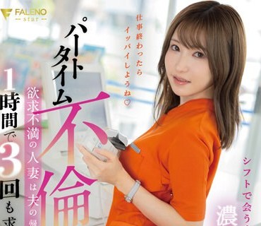 FSDSS-681 パートタイム不倫欲求不満の人妻は夫の帰宅する間の1時間で3回も求めてく…