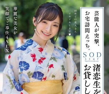 STARS-946 芸能人が突撃、お宅訪問えっち。渚恋生を発射無制限でお貸しします。
