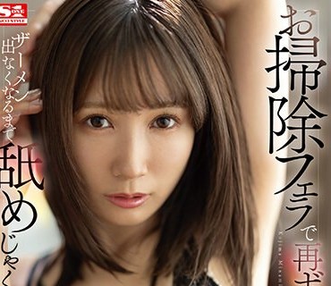 SSIS-911 お掃除フェラで再ボッキさせてザーメン出なくなるまで舐めじゃくる痴女フェラビッチ 小島みなみ