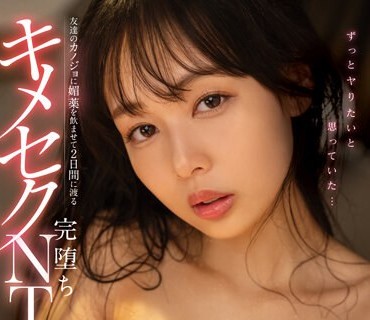FSDSS-666 ずっとヤりたいと思っていた…友達のカノジョに媚薬を●ませて2日間に渡るキメセク完堕ちNTR…の記録 時田亜美