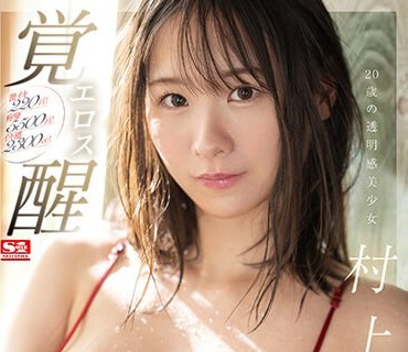 SSIS-964 激イキ220回！痙攣5500回！イキ潮2300cc！20歳の透明感美少女 村上悠華 エロス覚醒 人生一番の大・痙・攣スペシャル