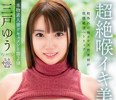 VOD-021 本物素人妻ドキュメント第2弾 超絶喉イキ美人妻初めての連続中出し3Pセックス 三戸ゆう