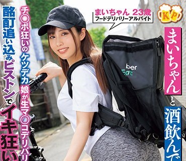 MVSD-577 まいちゃんと酒飲んでセックス！！！ チ○ポ狂いのケツデカ娘が生マ○コデリバリー！酩酊追い込みピストンでイキ狂いメス堕ちアクメ！