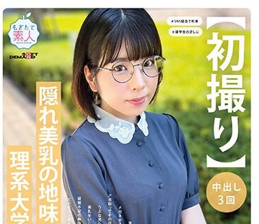 MOGI-115 【初撮り】隠れ美乳の地味メガネ理系大学院生。真面目で地味なメガネ女子と空きコマでアポ取ってその日にAV出演！？うぶな見た目に隠された美乳をいじくり倒し