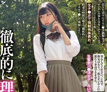 MUKD-496 オジサンを見下す糞生意気なメスガキを徹底的に理解らせる。 若さを売りにするパ●活制服女子がオジサンの事を完全にナメていたのでこっそりコンドームを外し
