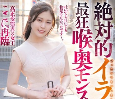 MISM-284 絶対的イラマ中毒最狂喉奥モンスター 望月あやか