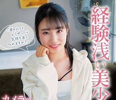 SQTE-513 「男の人ってどうやったら気持ち良くなれますか？」経験浅い美少女がカメラの前で頑張りエッチ。知花しおん