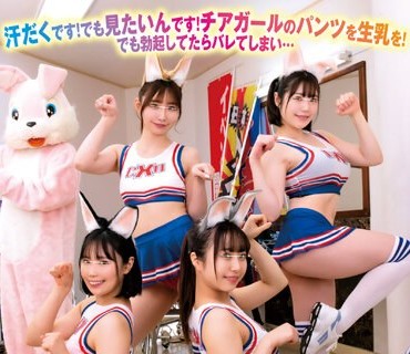 HUNTB-645 着ぐるみバイトはエッロいチアガールと楽屋が一緒！しかもカワイイ着ぐるみで油断したのか目の前で生着替え！脱ぐのを忘れてガン見でフル勃起！