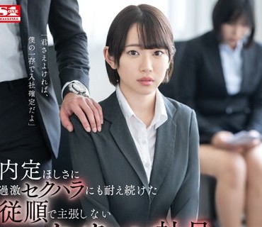 SSIS-910 内定ほしさに過激セクハラにも耐え続けた従順で主張しないZ世代インターン社員 架乃ゆら