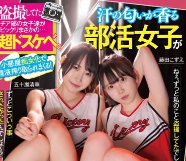 MUKD-491 盗撮してたチア部の女子達がビックリまさかの超ドスケベ。小悪魔痴女化で精液搾り取られまくる！ 汗の匂いが香る部活女子が肉食痴女責めハーレム逆3P 五十嵐清