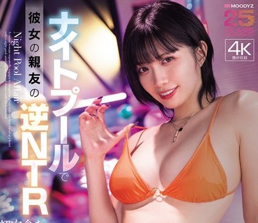 骑兵破解MIDA-560 ナイトプールで彼女の亲友の逆NTR 超肉食なエロがり美女の诱惑に我慢できず中出し浮気 石原希望