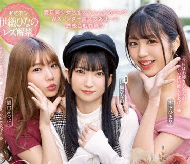 BBAN-440 W囁き淫語でねっちょり優しく絶頂へ誘うレズビアン痴女ハーレム 伊織ひなの 木下ひまり 樋口みつは