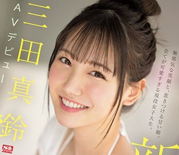 SSIS-999 新人NO.1STYLE 三田真鈴 AVデビュー