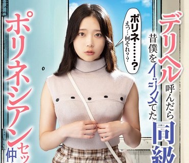 骑兵破解MKON-129 デリヘル呼んだら昔僕をイジメてた同级生が来たので、ポリネシアンセックスで仲直りすることにした 二叶エマ