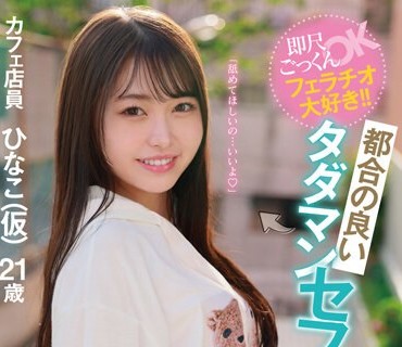 MGOLD-018 即尺ごっくんOKフェラチオ大好き！！都合の良いタダマンセフレAV出演ドキュメント ひなこ（仮）
