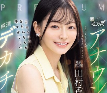 骑兵破解PRED-855 元地方局アナウンサー×厳选デカチン「男优さんのおちんちんが凄すぎて…」子宫ぐりぐり半泣きアクメ4本番 田村香奈