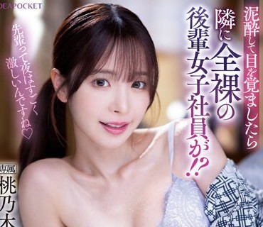IPZZ-117 先輩って夜はすごく激しいんですね 泥●して目を覚ましたら隣に全裸の後輩女子社員が！？いつもはツンツンなのにやたらとデレデレしてくる…ヤッちまった！ど