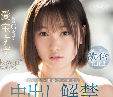 CAWD-588 純白Gカップ・愛宝すずkawaii 専属決定！おっぱい激揺れイキまくり中出し解禁スペシャル