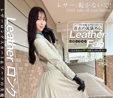 骑兵破解SYKH-180 ブーツの美魔女PREMIUM 着衣の流仪外伝 Leather Fan あやみさん29歳 森あやみ
