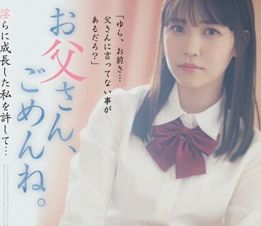 ADN-498 お父さん、ごめんね。 淫らに成長した私を許して… 工藤ゆら