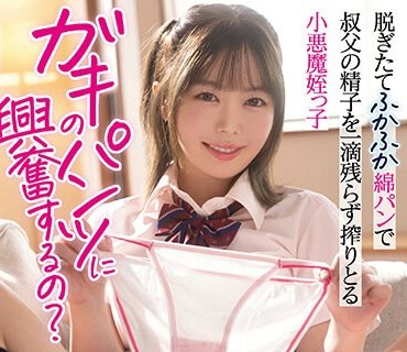 MIAA-948 ガキのパンツに興奮するの？脱ぎたてふかふか綿パンで叔父の精子を一滴残らず搾りとる小悪魔姪っ子 百瀬あすか