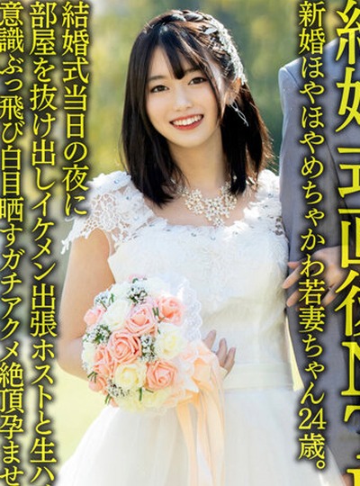 HMDNV-646 【結婚式直後NTR】新婚ほやほやめちゃかわ若妻ちゃん24歳。結婚式当日の夜に部屋を抜け出しイケメン出張ホストと生ハメ浮気！！意識ぶっ