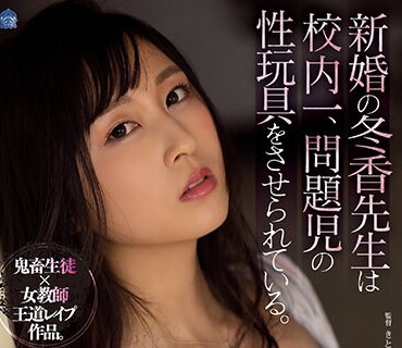 SAME-076 新婚の冬香先生は校内一、問題児の性玩具をさせられている。 長谷川夕奈