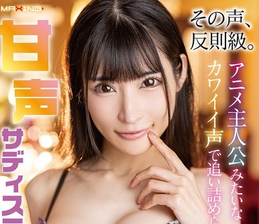 骑兵破解MXGS-1423 その声、反則級。アニメ主人公みたいなカワイイ声で追い詰められる甘声サディスティックナイト 胡桃さくら