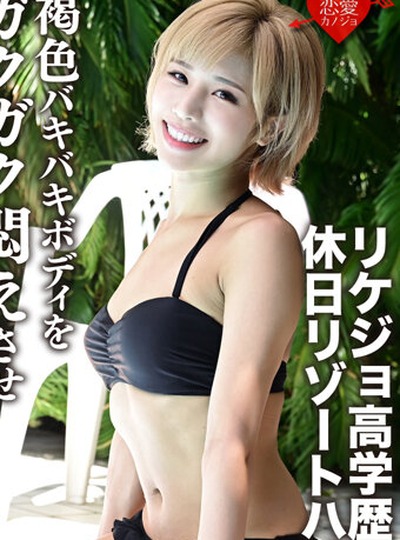 ERGV-012 【流出】リケジョ高学歴ギャル 休日リゾートハメ撮り 褐色バキバキボディをガクガク悶えさせトロ顔ハメ撮りSEX【個人撮】