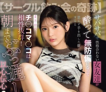 骑兵破解SNOS-083 【サークル饮み会の奇迹】 サバサバで性格合わない女友达が酔って无防备になって思わず手を出した僕！するとまさかの…チ○コマ○コは相