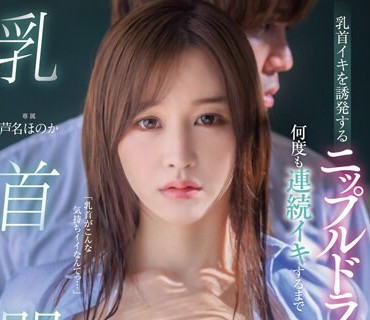 DLDSS-226 乳首イキを誘発するニップルドラッグを使われ何度も連続イキするまで乳首開発された女教師 芦名ほのか