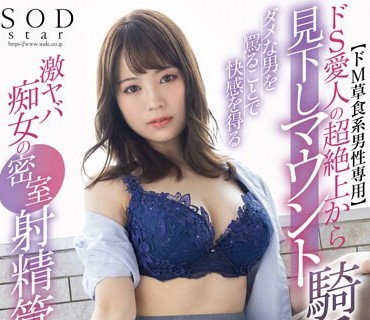 STARS-936 【ドM草食系男性専用】ドS愛人の超絶上から見下しマウント騎乗位！ダメな男を罵ることで快感を得る激ヤバ痴女の密室射精管理 天宮花南