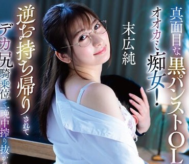 GVH-562 真面目な黒パンストOLの本性はオオカミ痴女！逆お持ち帰りされてデカ尻騎乗位で一晩中搾り抜かれた夜 末広純