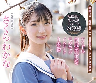 IPZZ-096 転校生はおっとりスケベなお嬢様 アイドル制服美少女のモジモジイクイク3本番 さくらわかな