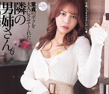 DASS-174 童貞のボクを大人にさせてくれた隣の男姉さん。 池田マリナ