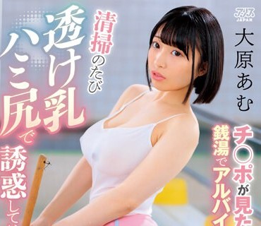 DVAJ-619 チ○ポが見たすぎて銭湯でアルバイト始めた女子○生が清掃のたび透け乳ハミ尻で誘惑しては童貞チ○ポから巨根チ○ポまで一人残らずヌキ