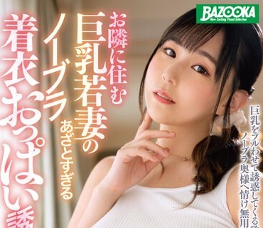MDBK-292 お隣に住む巨乳若妻のあざとすぎるノーブラ着衣おっぱい誘惑