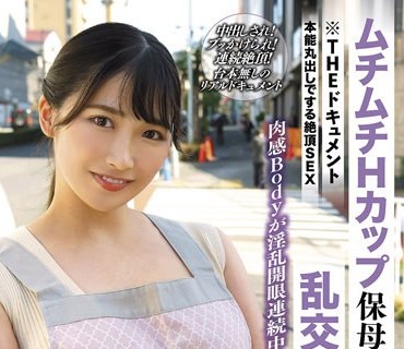 BIJN-245 THE ドキュメント 本能丸出しでする絶頂SEX ムチムチHカップ保母さん欲望丸出し乱交ファック 美園和花