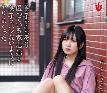 HBAD-661 息子がこっそり匿っていた家出娘を息子にバレないようにやりまくった 日泉舞華