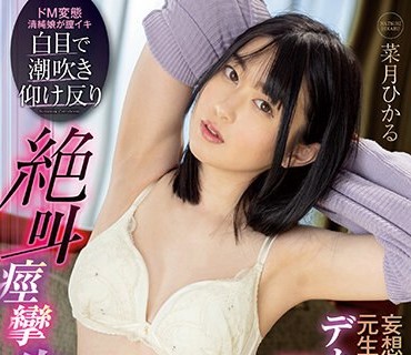 FOCS-139 妄想系女子だった元生徒会長が夢にまで見たデカチンで開眼！？白目で潮吹き仰け反り絶叫痙攣 失神性交 菜月ひかる