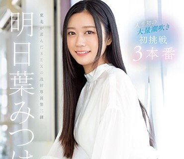 SSIS-833 人生初の大量潮吹き 明日葉みつは 初挑戦3本番
