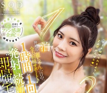 STARS-852 神対応の麗ちゃんが一日中、全力射精サポート♪1時間に1回発射し続けなければ‘即帰宅’させられる一泊二日の絶倫旅行！ 神木麗