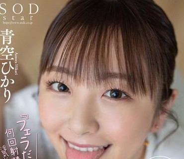 STARS-890 『フェラだけなら何回射精しても浮気にならないでしょ？』 ギリギリNTR未満で追撃フェラチオが大好き！ チンしゃぶリスクジャンキー小悪
