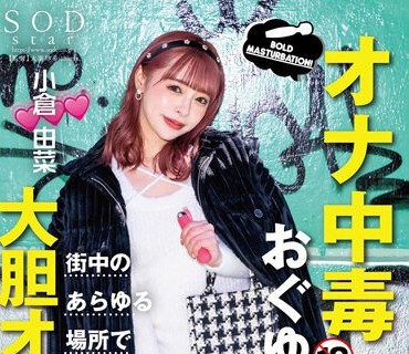 STARS-861 オナ中毒おぐゆなが街中のあらゆる場所で大胆オナニー！ スリルと興奮で限界まで昂った性欲が爆発するSEXがエロすぎた！ 小倉由菜