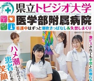 SDDE-688 県立トビジオ大学医学部附属病院 看護中はずっと潮吹きっぱなし＆失禁しまくり 激ピスされても平然と医療行為をし続けるナース達