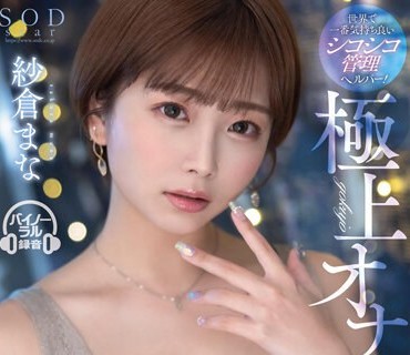 STARS-853 世界で一番気持ち良いシコシコ管理ヘルパー！極上オナニーの為の淫語ASMRサポート 紗倉まな